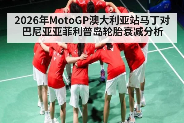 2026年MotoGP澳大利亚站马丁对巴尼亚亚菲利普岛轮胎衰减分析